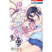 ゆりいろ恋もよう（白泉社） [電子書籍]