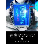 迷宮マンション(2)（GANMA！） [電子書籍]