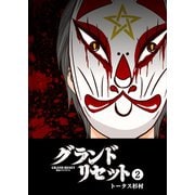 グランドリセット(2)（GANMA！） [電子書籍]