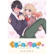 くりーみークルー(2)（GANMA！） [電子書籍]
