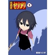 焼肉店センゴク(5)（GANMA！） [電子書籍]