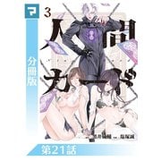 人間カード【分冊版】 第21話（マンガボックス） [電子書籍]