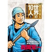 第5巻 西岡常一（学研） [電子書籍]