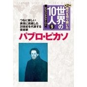 第9巻 パブロ・ピカソ（学研） [電子書籍]