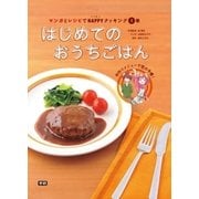 (1)はじめてのおうちごはん（学研） [電子書籍]