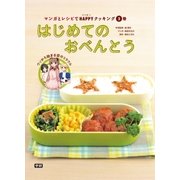 (2)はじめてのおべんとう（学研） [電子書籍]