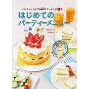 (3)はじめてのパーティーメニュー（学研） [電子書籍]