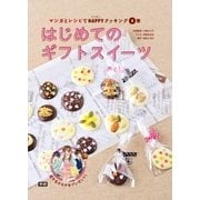 (4)はじめてのギフトスイーツ（学研） [電子書籍]