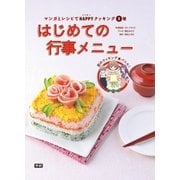 (5)はじめての行事メニュー（学研） [電子書籍]
