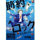 節約ロック 分冊版(1)（講談社） [電子書籍]