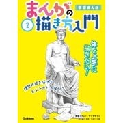 2巻 体を上手に描きたい！（学研） [電子書籍]
