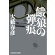 餓狼の弾痕（光文社） [電子書籍]