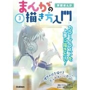 3巻 カラーイラストを上手に描きたい！（学研） [電子書籍]