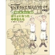 (11)ほりょになった中学生たち（学研） [電子書籍]