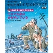(10)それでも星はかがやいていた（学研） [電子書籍]