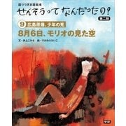 (9)8月6日、モリオの見た空（学研） [電子書籍]