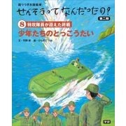 (8)少年たちのとっこうたい（学研） [電子書籍]