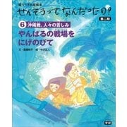 (6)やんばるの戦場をにげのびて（学研） [電子書籍]