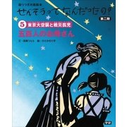 (5)五百人のお母さん（学研） [電子書籍]