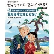 (3)松なみ木はもどらない（学研） [電子書籍]