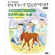 (2)父が守りぬいた命（学研） [電子書籍]