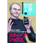 第1巻 スティーブ・ジョブズ （学研） [電子書籍]