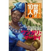第2巻 ワンガリー・マータイ （学研） [電子書籍]