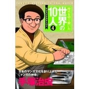 第4巻 手塚治虫 （学研） [電子書籍]
