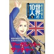 第5巻 マーガレット・サッチャー （学研） [電子書籍]