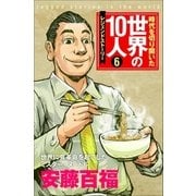 第6巻 安藤百福 （学研） [電子書籍]