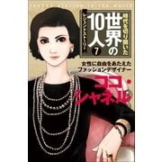 第7巻 ココ・シャネル （学研） [電子書籍]