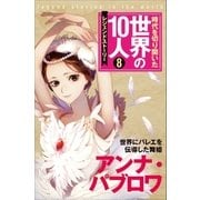第8巻 アンナ・パブロワ （学研） [電子書籍]