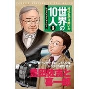 第9巻 豊田佐吉と喜一郎 （学研） [電子書籍]
