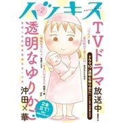 ハツキス(2号)（講談社） [電子書籍]