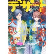 デザート 2018年 9月号 (2018年7月24日発売)（講談社） [電子書籍]