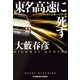 東名高速に死す～ハイウェイ・ハンター・シリーズ～（光文社） [電子書籍]