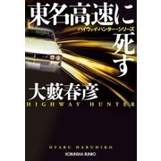 東名高速に死す～ハイウェイ・ハンター・シリーズ～（光文社） [電子書籍]