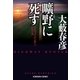 曠野(こうや)に死す～ハイウェイ・ハンター・シリーズ～（光文社） [電子書籍]