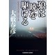 狼は暁を駆ける～ハイウェイ・ハンター・シリーズ～（光文社） [電子書籍]