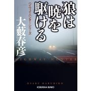 狼は暁を駆ける～ハイウェイ・ハンター・シリーズ～（光文社） [電子書籍]