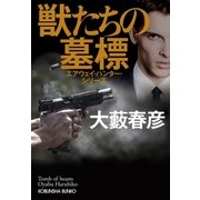 獣たちの墓標～エアウェイ・ハンター・シリーズ～（光文社） [電子書籍]