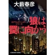 狼は罠に向かう～エアウェイ・ハンター・シリーズ～（光文社） [電子書籍]