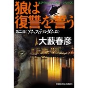 狼は復讐を誓う～エアウェイ・ハンター・シリーズ 第二部アムステルダム篇～（光文社） [電子書籍]