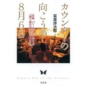 カウンターの向こうの8月6日～広島 バー スワロウテイル「語り部の会」の4000日～（光文社） [電子書籍]