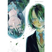 火傷少女 : 4（双葉社） [電子書籍]