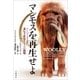 マンモスを再生せよ ハーバード大学遺伝子研究チームの挑戦（文藝春秋） [電子書籍]