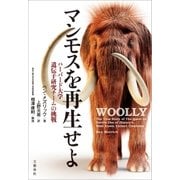 マンモスを再生せよ ハーバード大学遺伝子研究チームの挑戦（文藝春秋） [電子書籍]