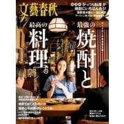 最強の焼酎と最高の料理 （文藝春秋） [電子書籍]