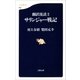 翻訳夜話2 サリンジャー戦記（文藝春秋） [電子書籍]