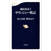翻訳夜話2 サリンジャー戦記（文藝春秋） [電子書籍]